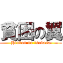 貧困の翼 (Hinkon no tsubasa)