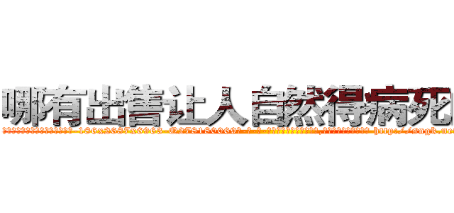 哪有出售让人自然得病死的药 (哪有出售让人自然得病死的药【电-186x2687x6963-Q278180069元-吉-药-业】我们做的是长期生意,靠的是老客户长期支持 http://sngk.net/DaPMWN
)