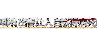 哪有出售让人自然得病死的药 (哪有出售让人自然得病死的药【电-186x2687x6963-Q278180069元-吉-药-业】我们做的是长期生意,靠的是老客户长期支持 http://sngk.net/DaPMWN
)