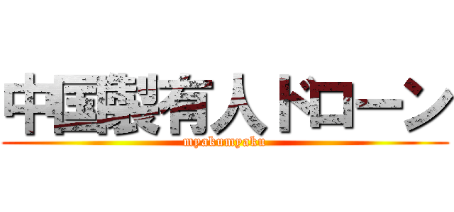 中国製有人ドローン (myakumyaku)