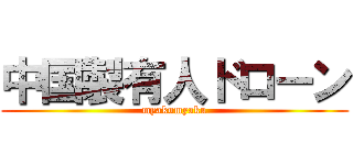 中国製有人ドローン (myakumyaku)