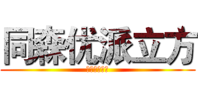 同森优派立方 (同森优派立方)