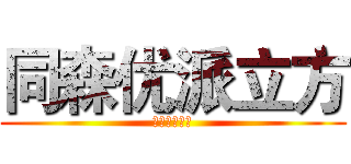 同森优派立方 (同森优派立方)