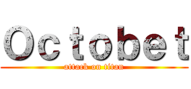 Ｏｃｔｏｂｅｔ (attack on titan)