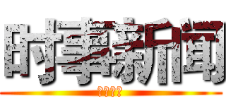 时事新闻 (时事新闻)