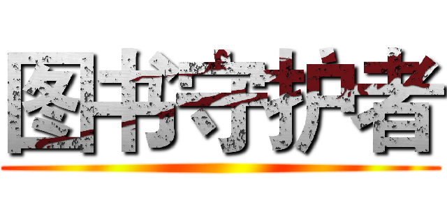 图书守护者 ()