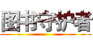 图书守护者 ()