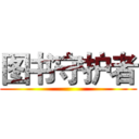 图书守护者 ()