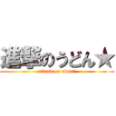 進撃のうどん★ (attack on udon★)