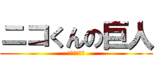 ニコくんの巨人 (ガチでえぐい)