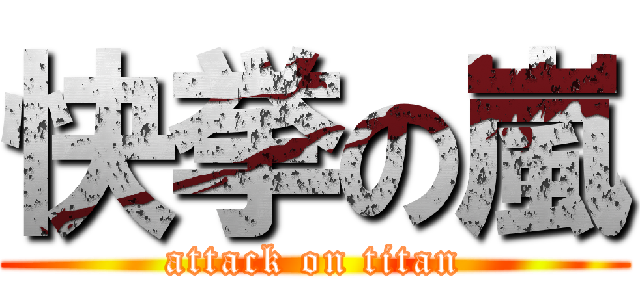 快挙の嵐 (attack on titan)