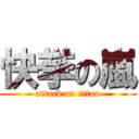 快挙の嵐 (attack on titan)