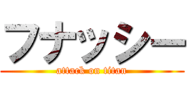 フナッシー (attack on titan)