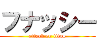 フナッシー (attack on titan)