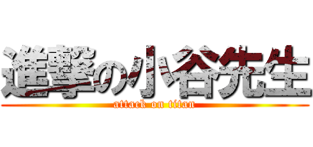 進撃の小谷先生 (attack on titan)