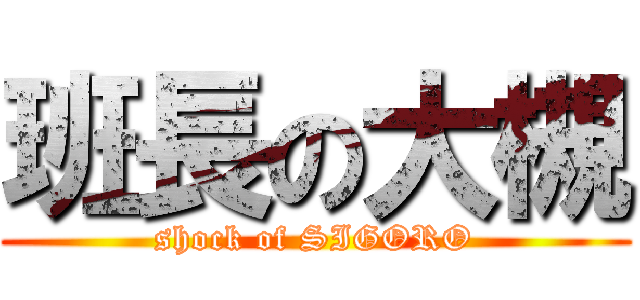 班長の大槻 (shock of SIGORO)