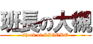 班長の大槻 (shock of SIGORO)