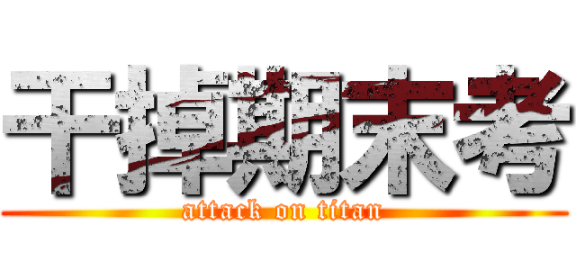干掉期末考 (attack on titan)