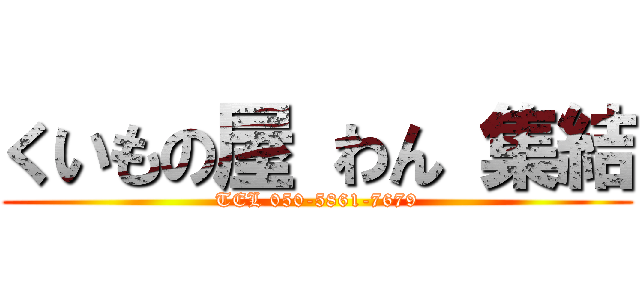 くいもの屋 わん 集結 (TEL 050-5861-7679)