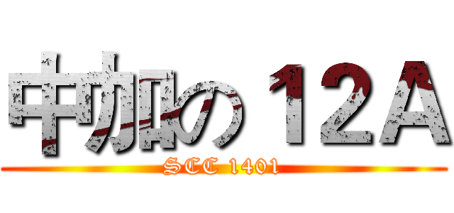 中加の１２Ａ (SCC 1401)