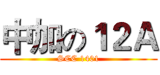 中加の１２Ａ (SCC 1401)