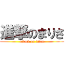 進撃のまりさ (attack on titan)