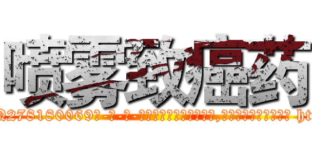 喷雾致癌药 (喷雾致癌药【电-186x2687x6963-Q278180069元-吉-药-业】我们做的是长期生意,靠的是老客户长期支持 http://sngk.net/KkSTlD
)