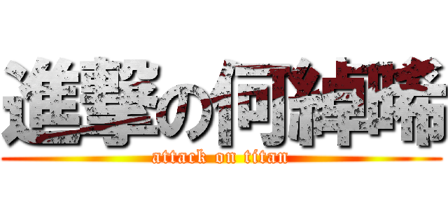 進撃の何綽晞 (attack on titan)