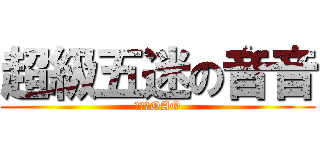 超級五迷の音音 (給我票OAO)