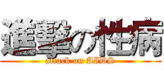 進擊の性病 (attack on AIDS)