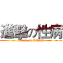 進擊の性病 (attack on AIDS)