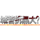 城管拆黑大队 (Remove the black troops of the city inspectors)