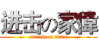 进击の家偉 (attack on titan)