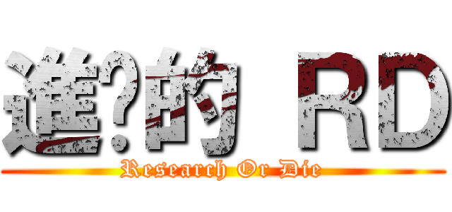 進擊的 ＲＤ (Research Or Die)