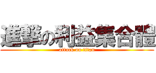 進撃の利益集合體 (attack on titan)