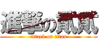 進撃の貮貮 (attack on titan)
