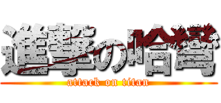 進撃の哈彎 (attack on titan)