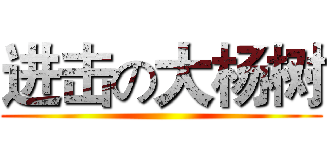 进击の大杨树 ()