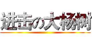 进击の大杨树 ()