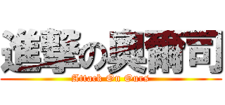進撃の奧爾司 (Attack On Ours)