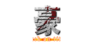 豪 (attack on titan)