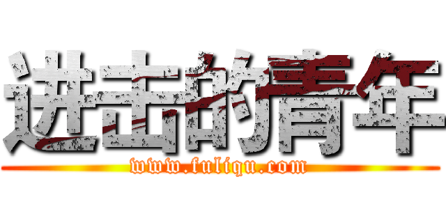 进击的青年 (www.fuliqu.com)