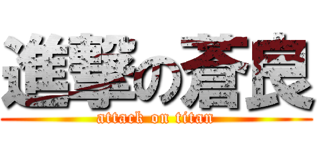進撃の蒼良 (attack on titan)