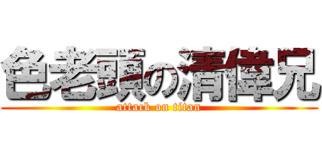 色老頭の清偉兄 (attack on titan)
