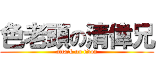 色老頭の清偉兄 (attack on titan)