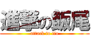 進撃の飯尾 (attack to iio)