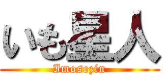 いも星人 (Imosezin)