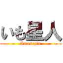 いも星人 (Imosezin)