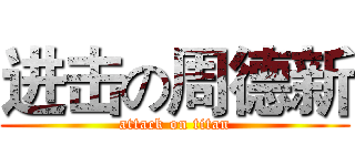 进击の周德新 (attack on titan)