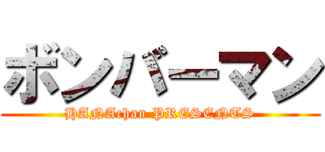 ボンバーマン (HANAchan PRESENTS)